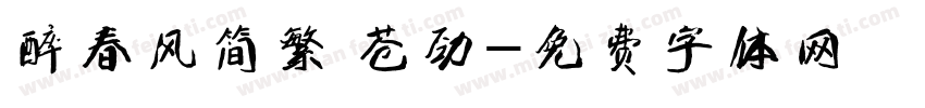 醉春风简繁 苍劲字体转换
